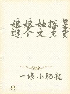 娘娘她总是不上进全文免费阅读笔趣阁