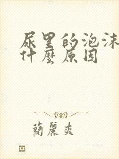 尿里的泡沫多是什么原因封面