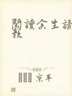 阅读余生请多指教