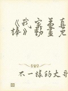 《我家弟真的很棒》动画免费观看