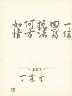 如何挽回一段感情方法写信