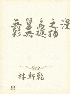 无翼乌之漫画全彩无遮挡