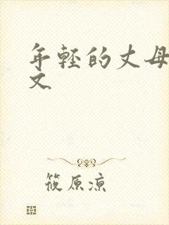 年轻的丈母娘中文