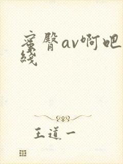 蜜臀av啊吧在线