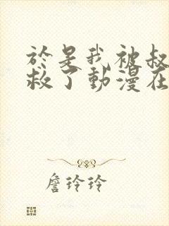 于是我被叔叔拯救了动漫在线观看