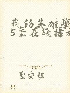 我的英雄学院第5季在线播放