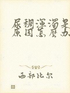 尿稠浑浊是什么原因怎么办