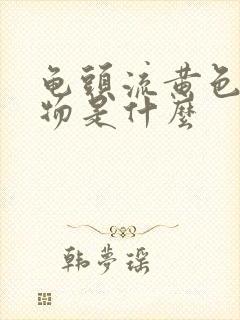 龟头流黄色分泌物是什么封面