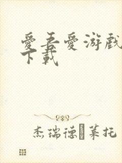 爱吾爱游戏盒子下载