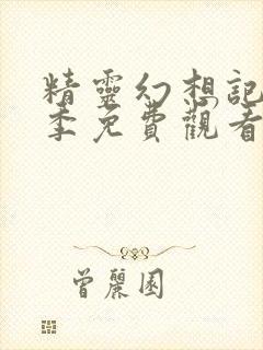 精灵幻想记第一季免费观看完整版