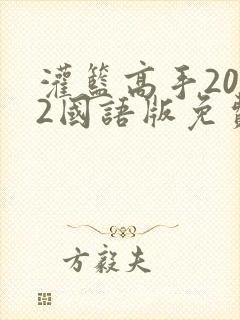 灌篮高手2022国语版免费观看