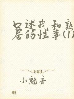 口述我和熟妇邻居的性事(1)