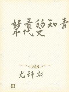 好看的知青下乡年代文