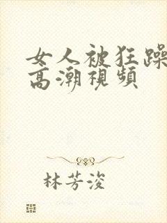 女人被狂躁c到高潮视频