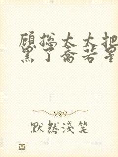 顾总太太把你拉黑了乔若星小短剧