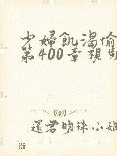 少妇饥渴偷公乱第400章视频