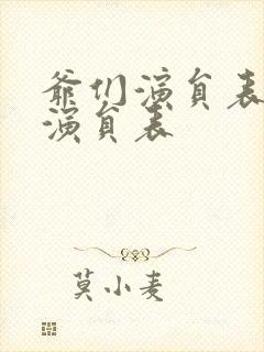 爷们演员表全部演员表