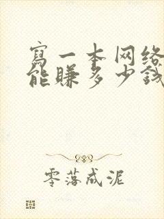 写一本网络小说能赚多少钱