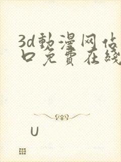 3d动漫网站入口免费在线看