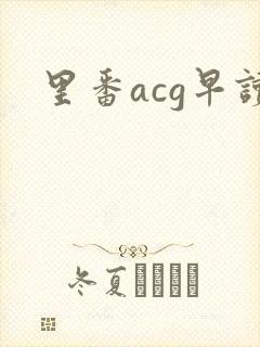 里番acg早读