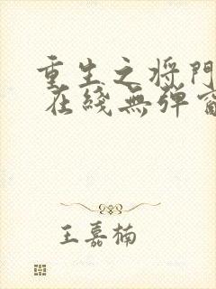 重生之将门毒后 在线无弹窗