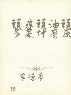 头痒头油头皮屑多是什么原因