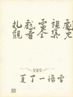 扎戏电视剧在线观看全集免费播放