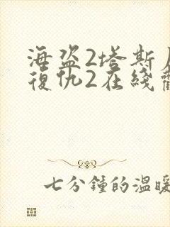 海盗2塔斯尼帝复仇2在线观看高清1080