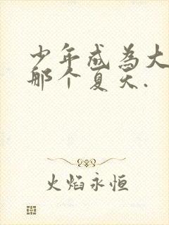 少年成为大人的那个夏天.