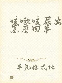 咳嗽咳尿出来是怎么回事