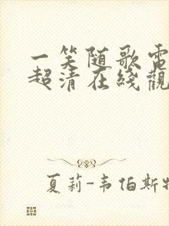 一笑随歌电视剧超清在线观看
