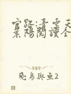 官路:青云天骄叶阳阅读全文