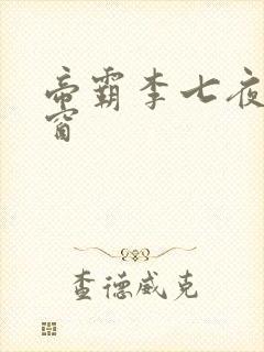 帝霸李七夜无弹窗