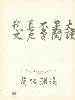 我真不是大佬全文免费阅读