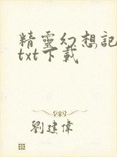 精灵幻想记小说txt下载