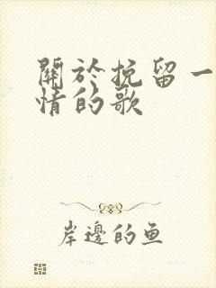 关于挽留一段感情的歌