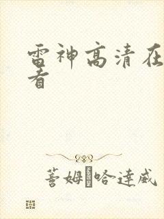 雷神高清在线观看