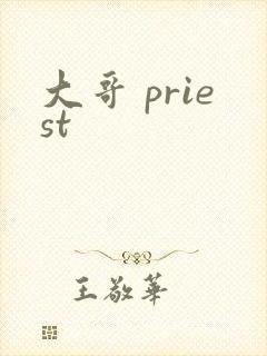 大哥 priest