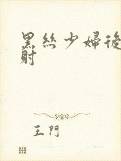 黑丝少妇后入内射