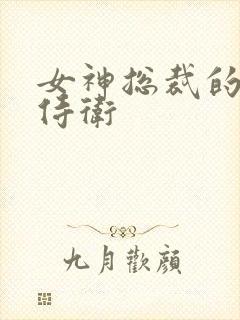 女神总裁的神级侍卫