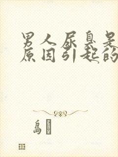 男人尿臭是什么原因引起的