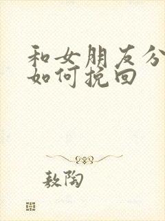 和女朋友分手后如何挽回