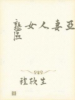 熟女人妻亚洲一区