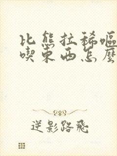 比熊拉稀呕吐不吃东西怎么办