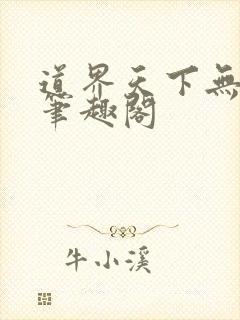 道界天下无弹窗笔趣阁