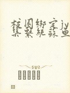 校园绑定jy收集系统苏鱼