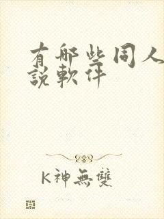 有哪些同人文小说软件