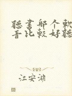 听书哪个软件声音比较好听