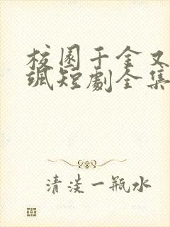 校园千金又美又飒短剧全集