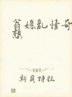 翁媳乱情奇思妙想封面